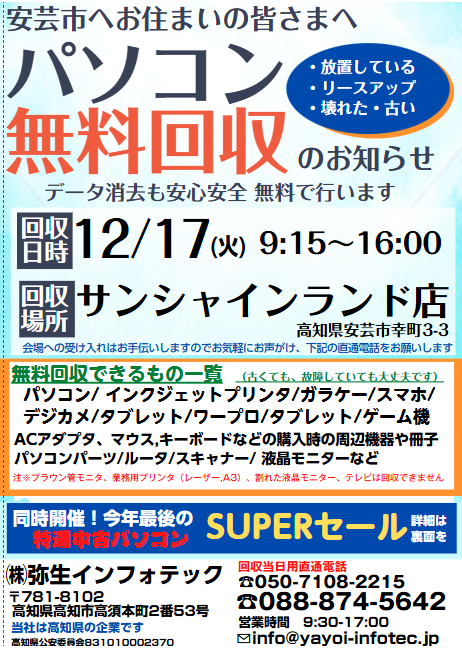 安芸市１２月度パソコン無料処分・無料回収のお知らせ