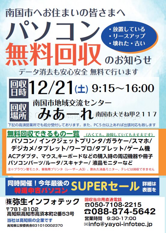 南国市１２月度パソコン無料処分・無料回収のお知らせ